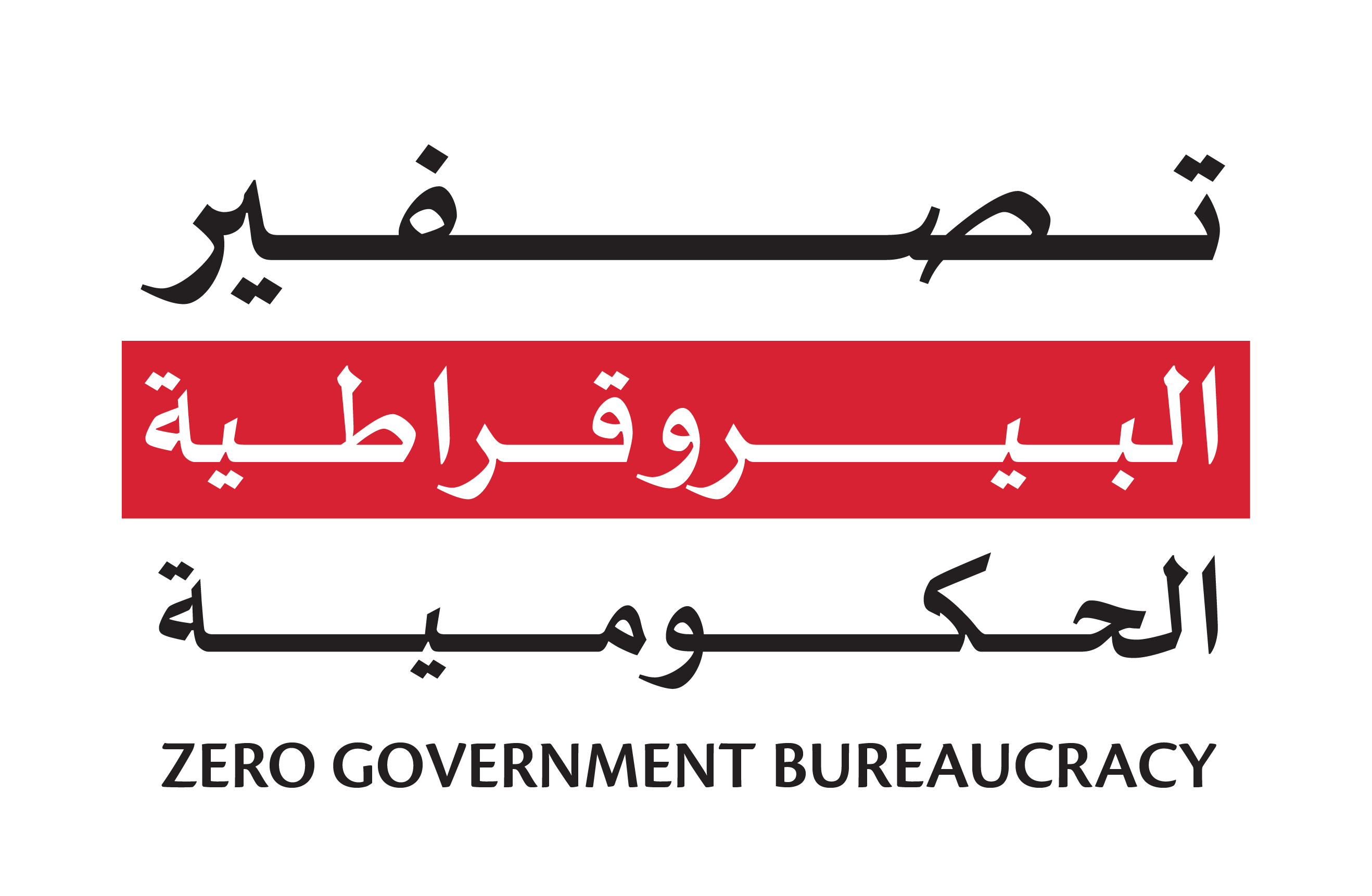 Zero Government Bureaucracy