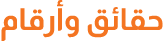 حقائق وأرقام