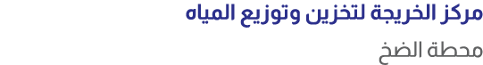 مركز الخريجة لتخزين وتوزيع المياه محطة الضخ