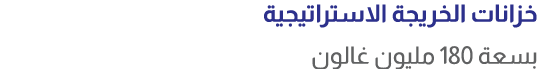 خزانات الخريجة الاستراتيجية بسعة 180 مليون غالون