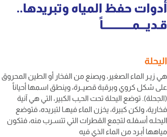 أدوات حفظ المياه وتبريدها.. قـديـــمـــــــــــــاً اليحلة هي زيـر الماء الصغير، ويصنع من الفخار أو الطين المحروق على...