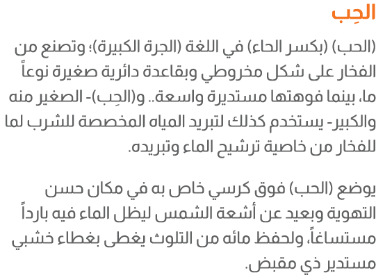 الحِب (الحب) (بكسر الحاء) في اللغة (الجرة الكبيرة)؛ وتصنع من الفخار على شكل مخروطي وبقاعدة دائرية صغيرة نوعاً ما، بين...