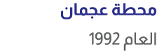 محطة عجمان العام 1992