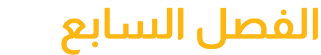 الفصل السابع