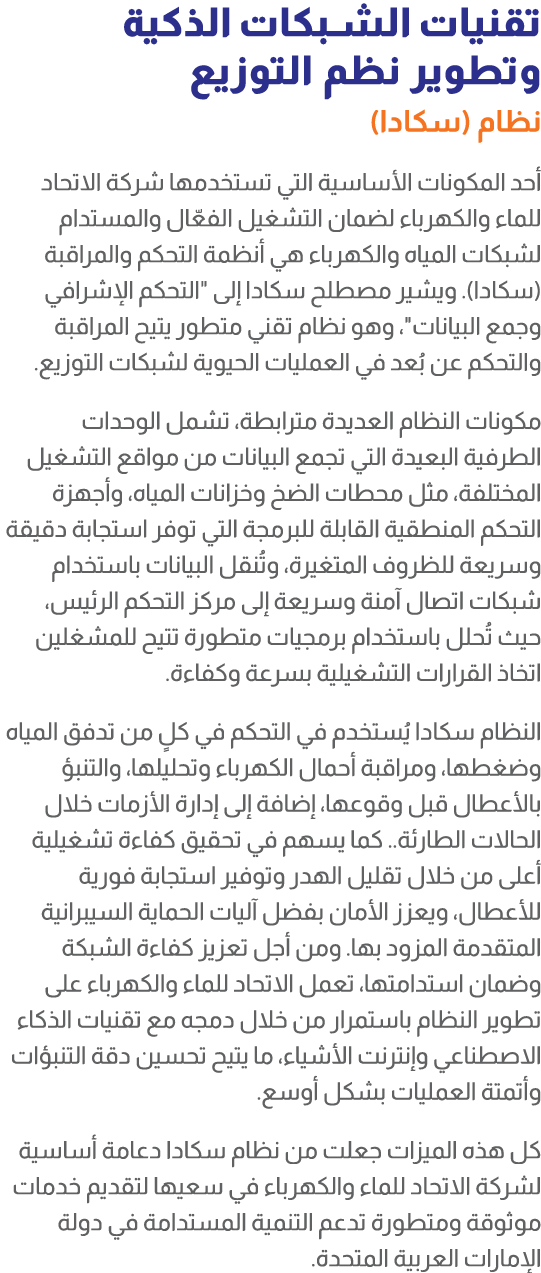 تقنيات الشبكات الذكية وتطوير نظم التوزيع نظام (سكادا) أحد المكونات الأساسية التي تستخدمها شركة الاتحاد للماء والكهربا...