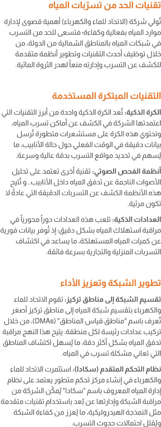 تقنيات الحد من تسرّبات المياه تُولي شركة (الاتحاد للماء والكهرباء) أهمية قصوى لإدارة موارد المياه بفعالية وكفاءة؛ فتس...