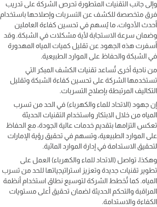 وإلى جانب التقنيات المتطورة تحرص الشركة على تدريب فرق متخصصة للكشف عن التسربات وإصلاحها باستخدام أحدث الأدوات، ما يُس...