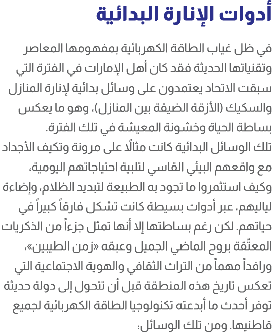 أدوات الإنارة البدائية في ظل غياب الطاقة الكهربائية بمفهومها المعاصر وتقنياتها الحديثة فقد كان أهل الإمارات في الفترة...