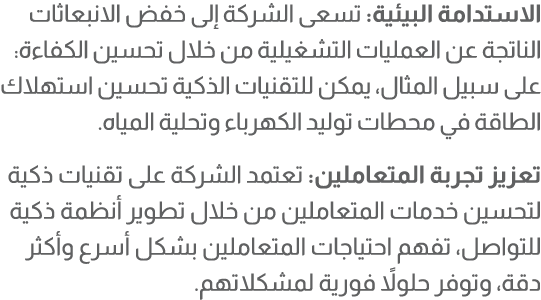 الاستدامة البيئية: تسعى الشركة إلى خفض الانبعاثات الناتجة عن العمليات التشغيلية من خلال تحسين الكفاءة: على سبيل المثا...