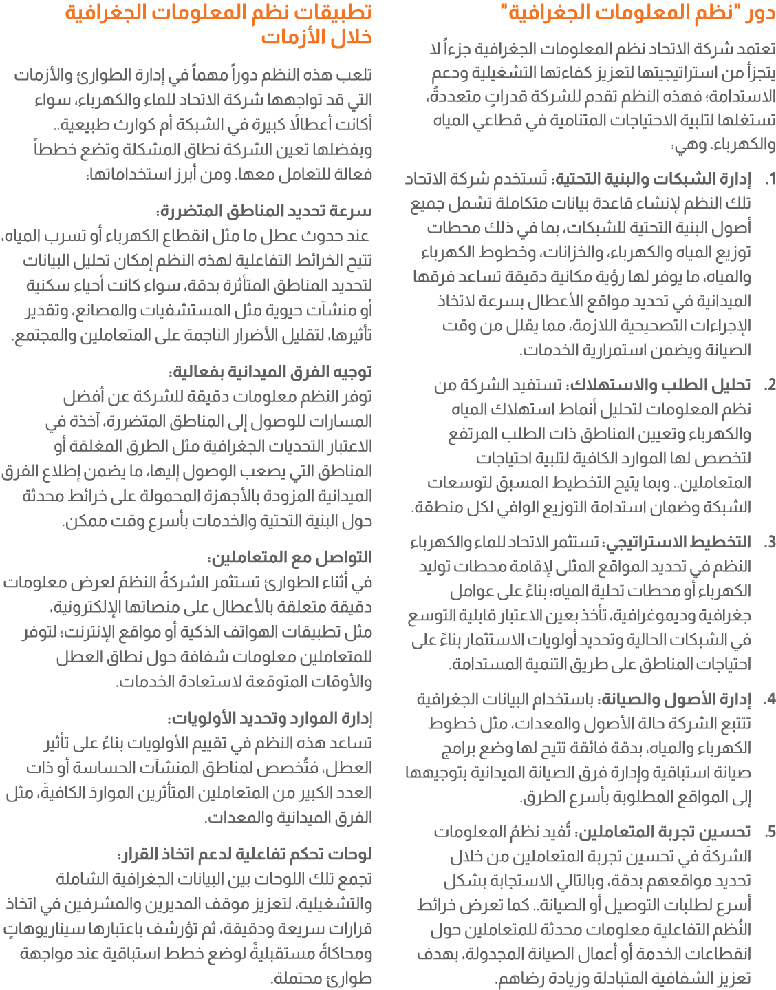 دور \“نظم المعلومات الجغرافية\" تعتمد شركة الاتحاد نظم المعلومات الجغرافية جزءاً لا يتجزأ من استراتيجيتها لتعزيز كفاء...