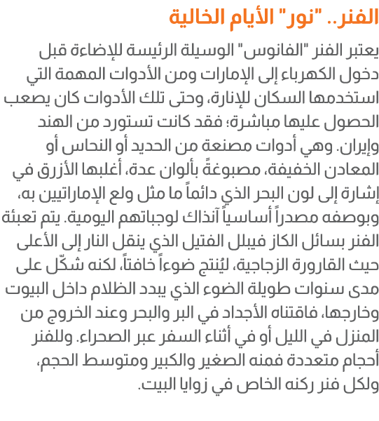 الفنر.. \“نور\" الأيام الخالية يعتبر الفنر \"الفانوس\" الوسيلة الرئيسة للإضاءة قبل دخول الكهرباء إلى الإمارات ومن الأ...