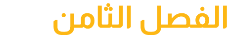 الفصل الثامن