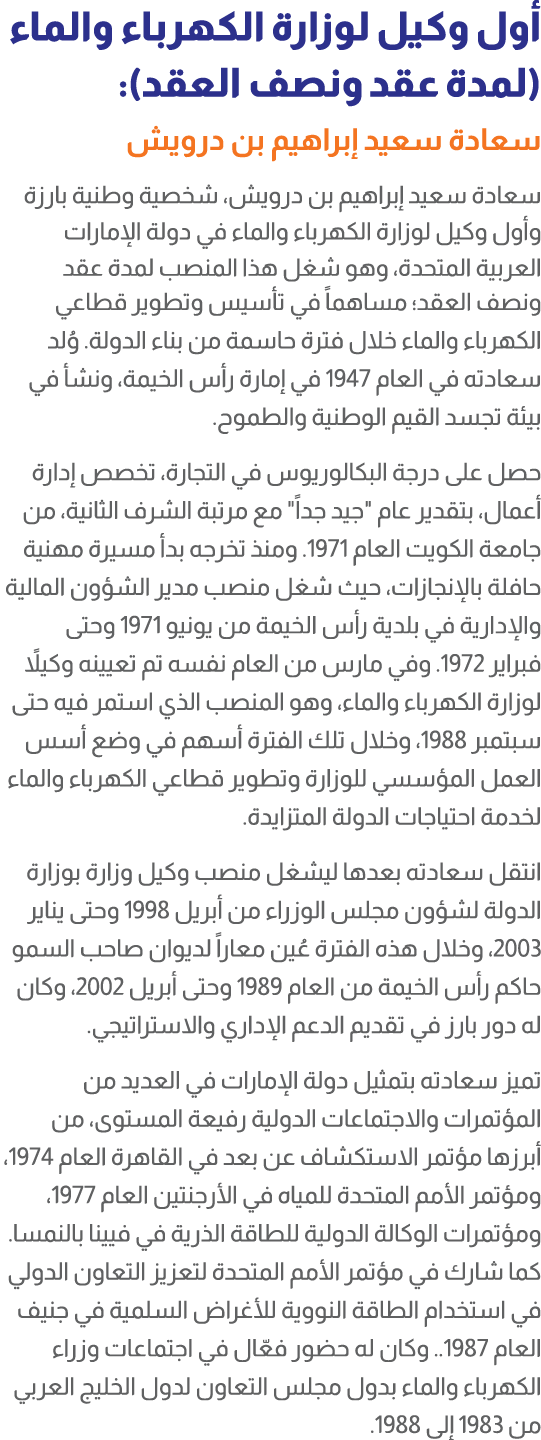 أول وكيل لوزارة الكهرباء والماء (لمدة عقد ونصف العقد): سعادة سعيد إبراهيم بن درويش سعادة سعيد إبراهيم بن درويش، شخصية...