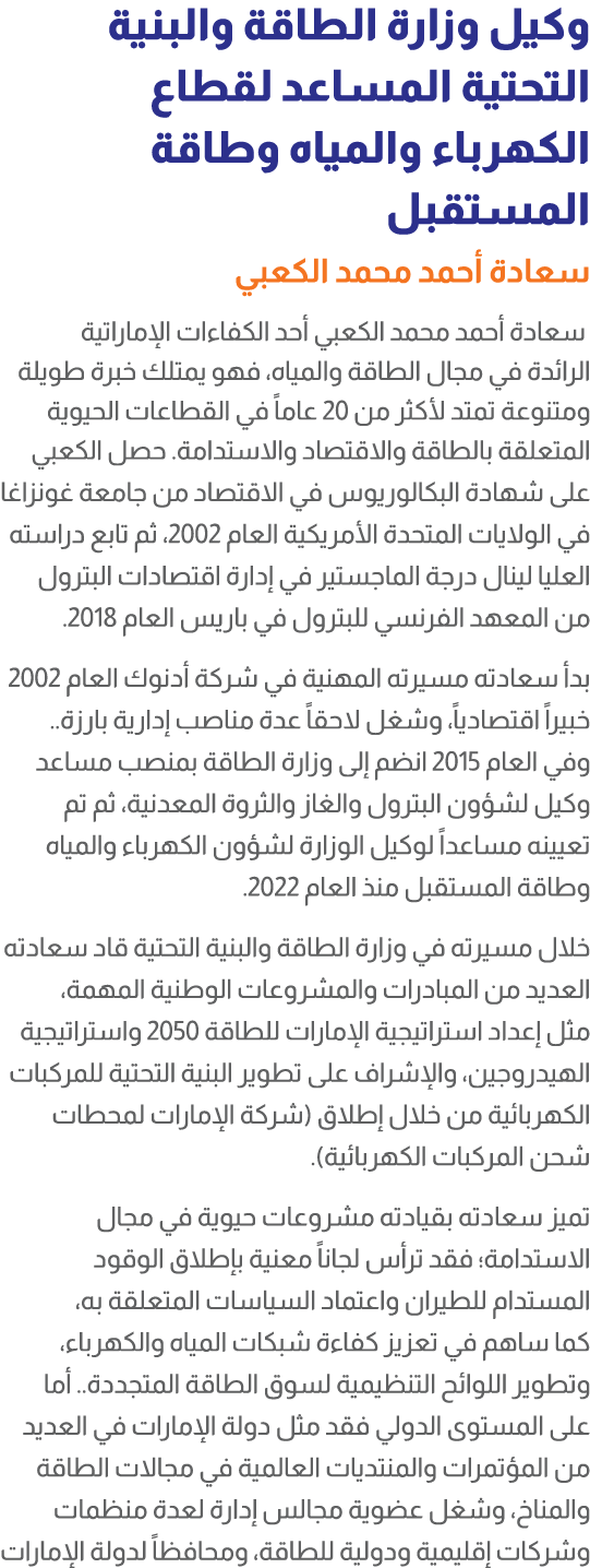وكيل وزارة الطاقة والبنية التحتية المساعد لقطاع الكهرباء والمياه وطاقة المستقبل سعادة أحمد محمد الكعبي سعادة أحمد محم...