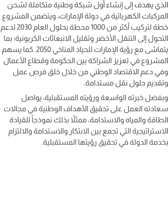 الذي يهدف إلى إنشاء أول شبكة وطنية متكاملة لشحن المركبات الكهربائية في دولة الإمارات، ويتضمن المشروع خطة لتركيب أكثر ...