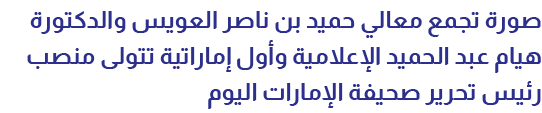 صورة تجمع معالي حميد بن ناصر العويس والدكتورة هيام عبد الحميد الإعلامية وأول إماراتية تتولى منصب رئيس تحرير صحيفة الإ...