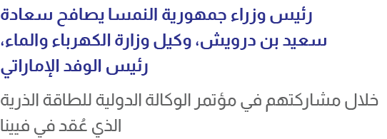 رئيس وزراء جمهورية النمسا يصافح سعادة سعيد بن درويش، وكيل وزارة الكهرباء والماء، رئيس الوفد الإماراتي خلال مشاركتهم ف...