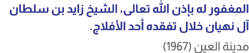المغفور له بإذن الله تعالى، الشيخ زايد بن سلطان آل نهيان خلال تفقده أحد الأفلاج. مدينة العين (1967)