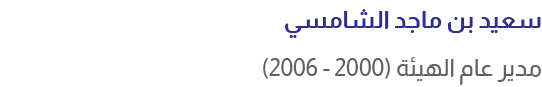 سعيد بن ماجد الشامسي مدير عام الهيئة (2000 2006)