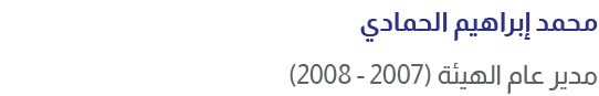 محمد إبراهيم الحمادي مدير عام الهيئة (2007 2008)