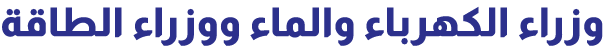 وزراء الكهرباء والماء ووزراء الطاقة