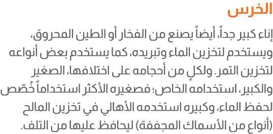 الخرس إناء كبير جداً، أيضاً يصنع من الفخار أو الطين المحروق، ويستخدم لتخزين الماء وتبريده، كما يستخدم بعض أنواعه لتخز...