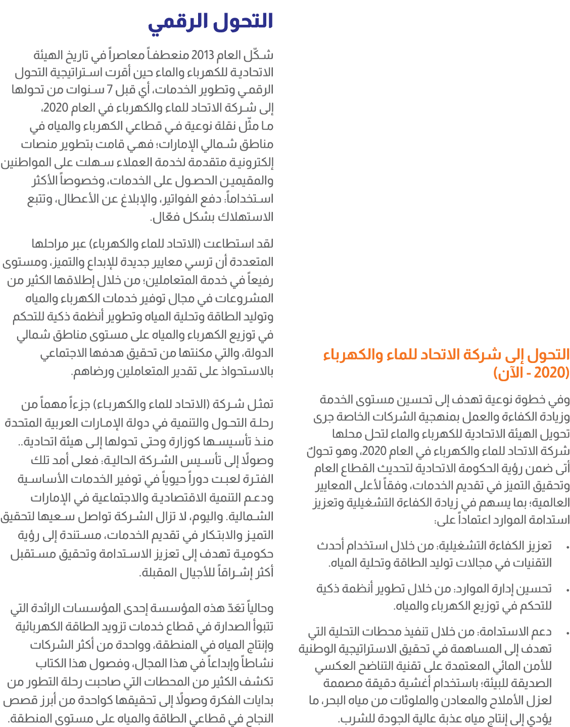 التحول إلى شركة الاتحاد للماء والكهرباء (2020 الآن) وفي خطوة نوعية تهدف إلى تحسين مستوى الخدمة وزيادة الكفاءة والعمل ...