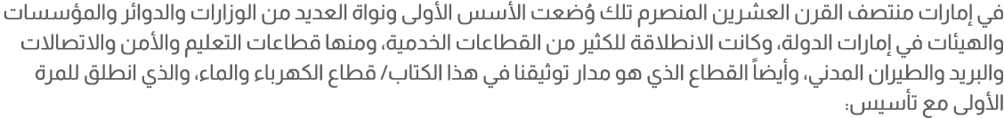 في إمارات منتصف القرن العشرين المنصرم تلك وُضعت الأسس الأولى ونواة العديد من الوزارات والدوائر والمؤسسات والهيئات في ...