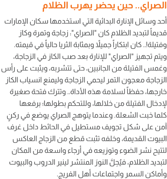 الصراي.. حين يحضر يهرب الظلام أحد وسائل الإنارة البدائية التي استخدمها سكان الإمارات قديماً لتبديد الظلام كان \“الصرا...