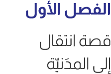 الفصل الأول قصة انتقال إلى المدَنيّة