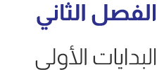 الفصل الثاني البدايات الأولى