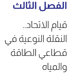 الفصل الثالث قيام الاتحاد.. النقلة النوعية في قطاعي الطاقة والمياه