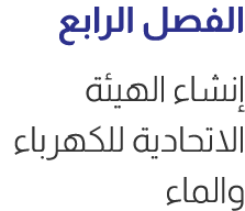 الفصل الرابع إنشاء الهيئة الاتحادية للكهرباء والماء