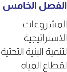 الفصل الخامس المشروعات الاستراتيجية لتنمية البنية التحتية لقطاع المياه