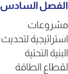 الفصل السادس مشروعات استراتيجية لتحديث البنية التحتية لقطاع الطاقة