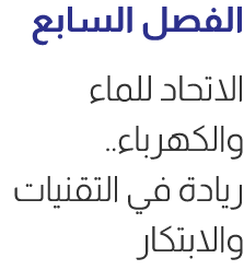 الفصل السابع الاتحاد للماء والكهرباء.. ريادة في التقنيات والابتكار