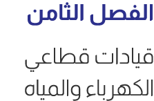 الفصل الثامن قيادات قطاعي الكهرباء والمياه