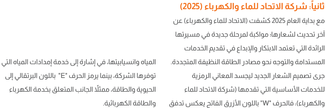 ثانياً: شركة الاتحاد للماء والكهرباء (2025) مع بداية العام 2025 كشفت (الاتحاد للماء والكهرباء) عن آخر تحديث لشعارها؛ ...