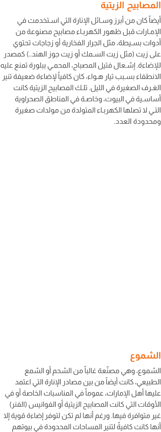 المصابيح الزيتية أيضاً كان من أبرز وسائل الإنارة التي استخدمت في الإمارات قبل ظهور الكهرباء مصابيح مصنوعة من أدوات بس...