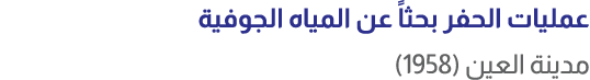 عمليات الحفر بحثاً عن المياه الجوفية مدينة العين (1958)