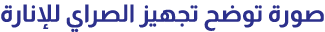 صورة توضح تجهيز الصراي للإنارة