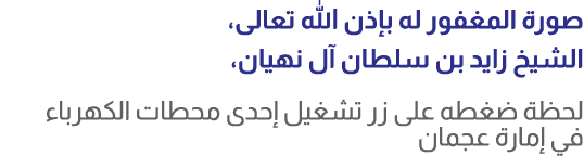 صورة المغفور له بإذن الله تعالى، الشيخ زايد بن سلطان آل نهيان، لحظة ضغطه على زر تشغيل إحدى محطات الكهرباء في إمارة عجمان