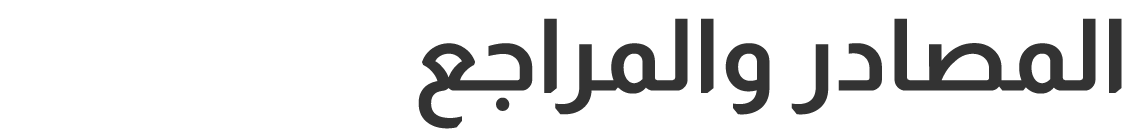 المصادر والمراجع