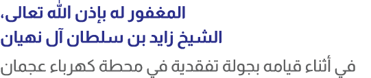 المغفور له بإذن الله تعالى، الشيخ زايد بن سلطان آل نهيان في أثناء قيامه بجولة تفقدية في محطة كهرباء عجمان