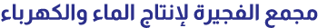 مجمع الفجيرة لإنتاج الماء والكهرباء