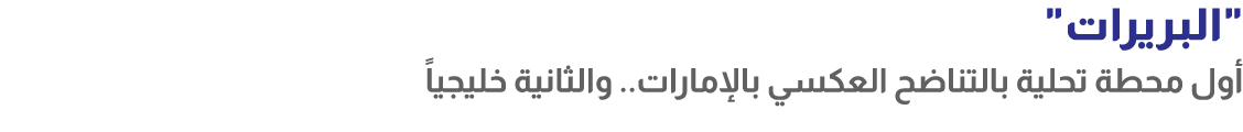 \“البريرات\" أول محطة تحلية بالتناضح العكسي بالإمارات.. والثانية خليجياً 
