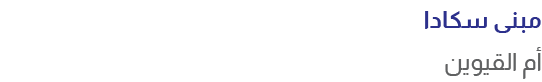 مبنى سكادا أم القيوين