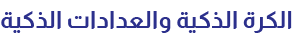 الكرة الذكية والعدادات الذكية