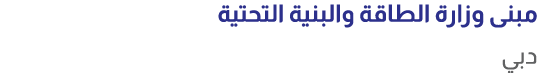 مبنى وزارة الطاقة والبنية التحتية دبي