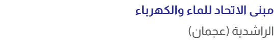مبنى الاتحاد للماء والكهرباء الراشدية (عجمان)